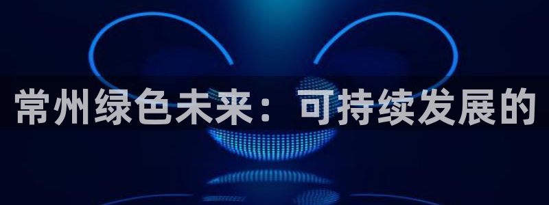 彩名堂免费计划官网5.0app：常州