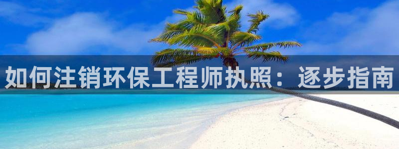 彩名堂预测计划软件：如何注销环保工程