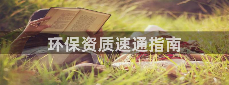 彩名堂预测网站：环保资质速通指南