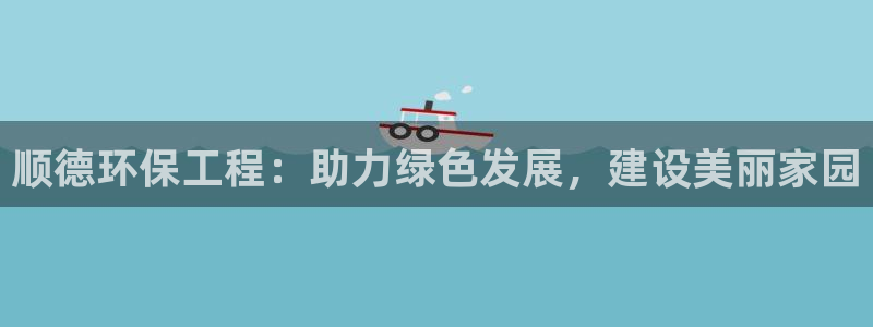 彩名堂免费计划官网怎么进不去了：顺德