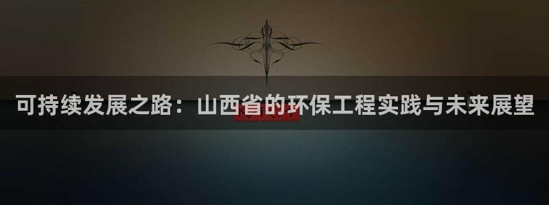 彩名堂app官方网：可持续发展之路：