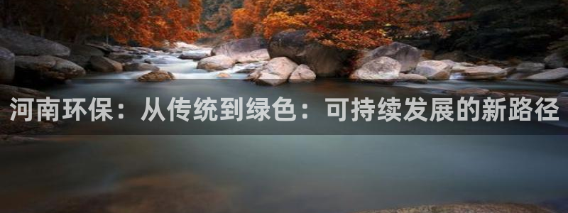 彩名堂彩：河南环保：从传统到绿色：可