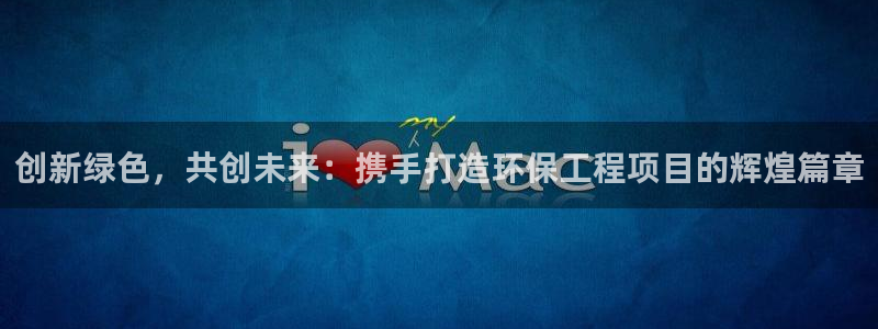 彩名堂怎么选稳定计划：创新绿色，共创