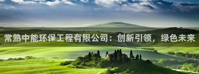 彩名堂首页：常熟中能环保工程有限公司