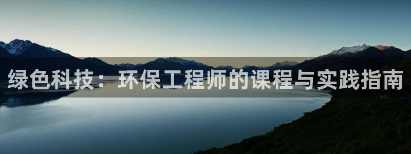 彩名堂是什么：绿色科技：环保工程师的