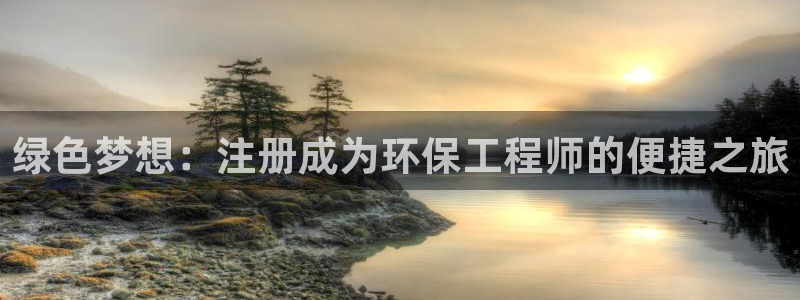 彩名堂幸运飞船计划：绿色梦想：注册成