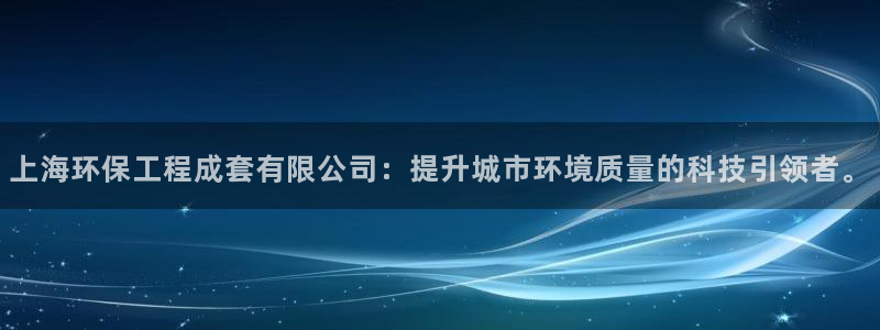 彩名堂计划官方下载网址：上海环保工程