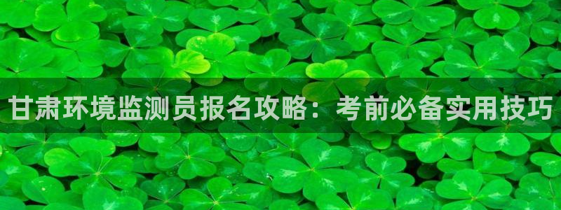 彩名堂是不是坑人的东西：甘肃环境监测