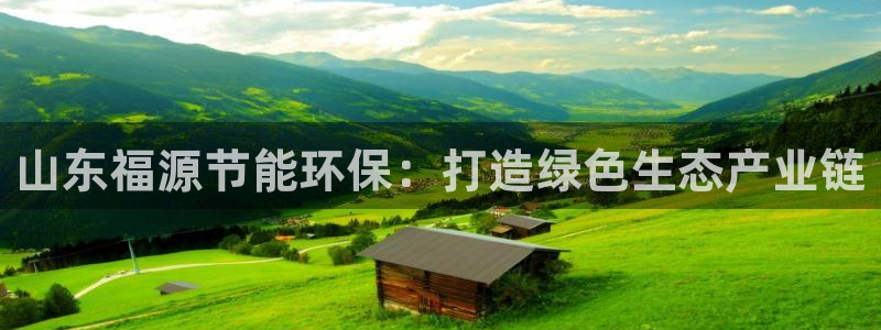 彩名堂免费计划官网50：山东福源节能