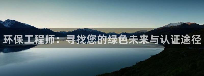 彩名堂5.0：环保工程师：寻找您的绿