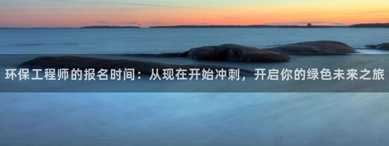 彩名堂和01计划哪个好：环保工程师的