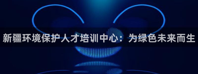 彩名堂排三：新疆环境保护人才培训中心