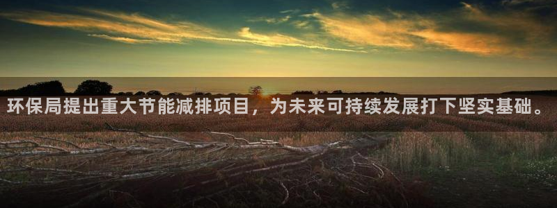 彩名堂客户端官网：环保局提出重大节能