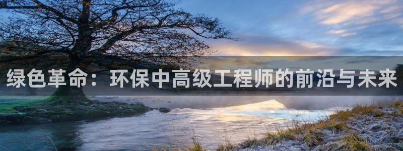 cmt彩名堂：绿色革命：环保中高级工