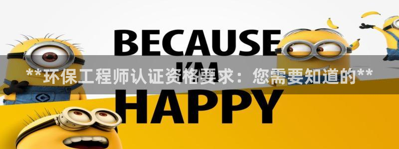 彩名堂预测网站：**环保工程师认证资