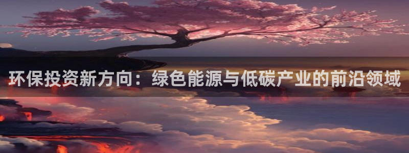 彩名堂官网计划怎么下载到手机：环保投