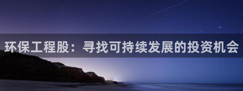 彩名堂手机版官网：环保工程股：寻找可