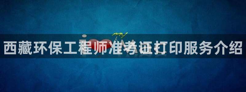 彩名堂人工预测免费计划：西藏环保工程