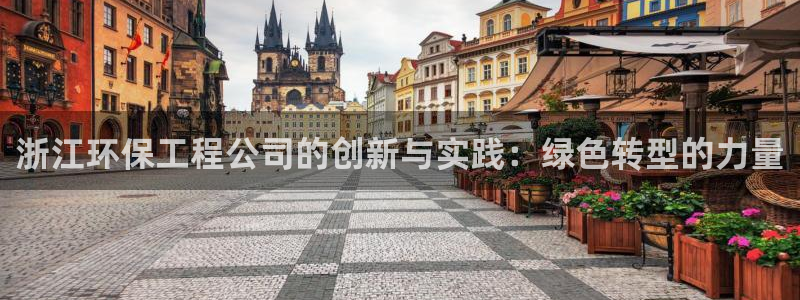 彩名堂下载官网：浙江环保工程公司的创