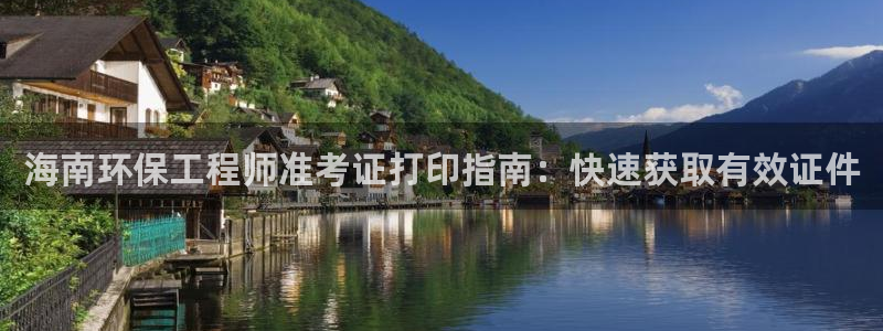 彩名堂最新版www：海南环保工程师准