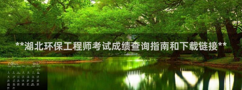 彩名堂01计划：**湖北环保工程师考