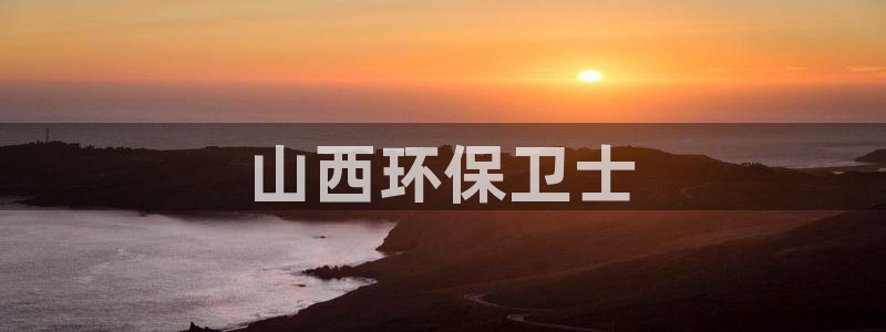 彩名堂客服电话号码：山西环保卫士