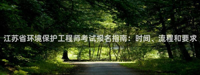 彩名堂预测计划软件：江苏省环境保护工程师考试报名指南：时间、
