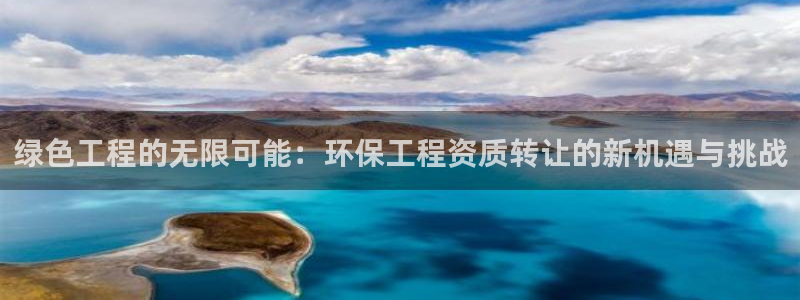 彩名堂一直不出结果怎么回事呢：绿色工程的无限可能：环保工程资