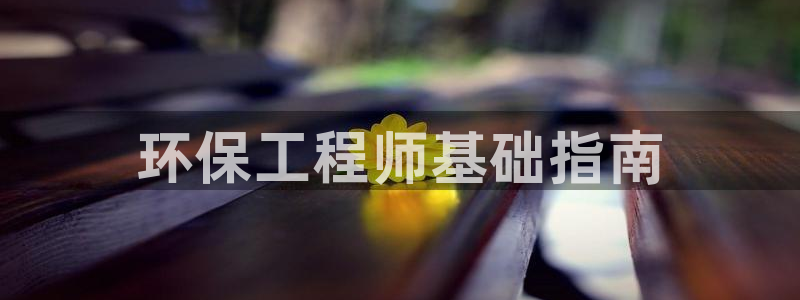 彩名堂客户端是永久免费吗是真的吗知乎：环保工程师基础指南