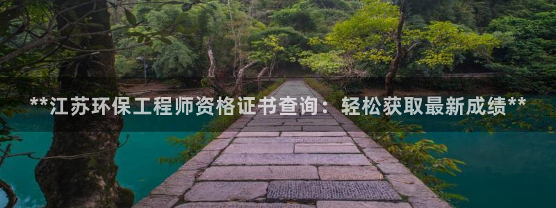 彩名堂官网计划怎么下载：**江苏环保