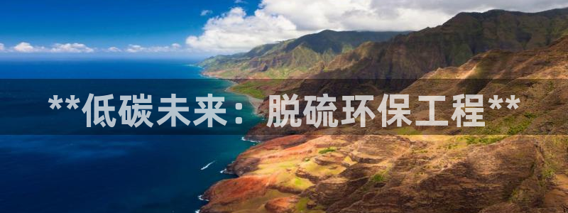 下载彩名堂预测计划软件安全吗：**低碳未来：脱硫环保工程**