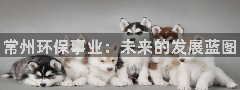 彩名堂客户端是永久免费吗安全吗知乎：常州环保事业：未来的发展