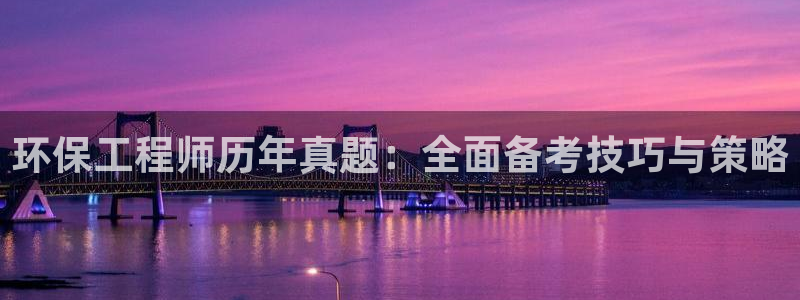 彩名堂二维码：环保工程师历年真题：全面备考技巧与策略