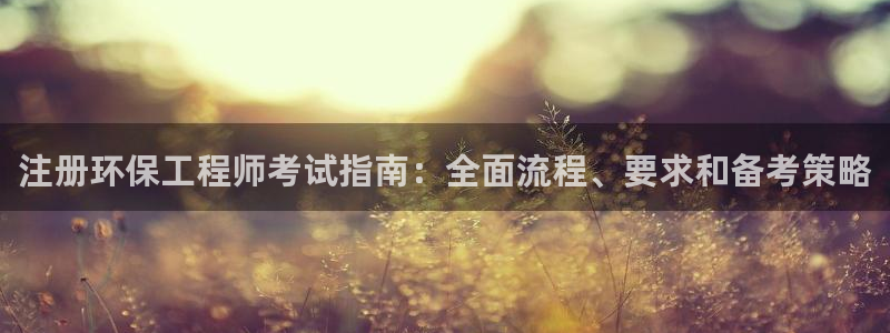彩名堂计划app新版：注册环保工程师考试指南：全面流程、要求