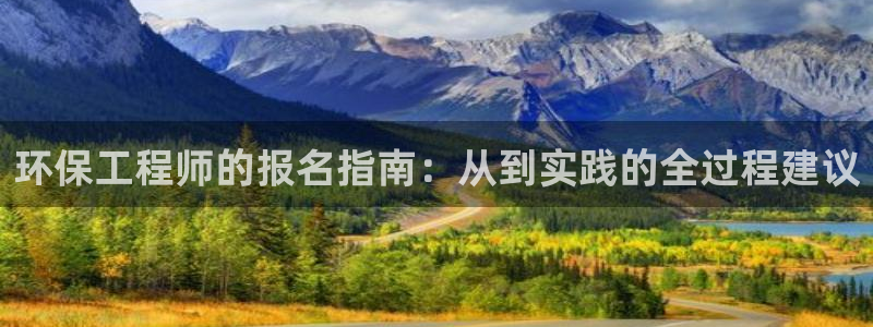 彩名堂怎么跟计划才不连挂在一起：环保工程师的报名指南：从到实