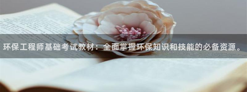彩名堂手机版官网：环保工程师基础考试