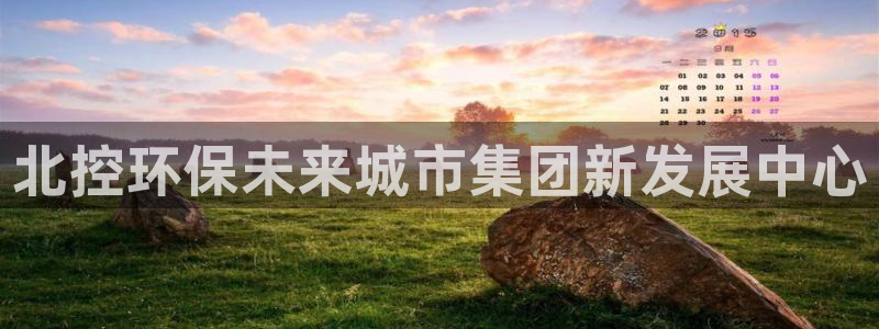 彩名堂改成什么名字了：北控环保未来城