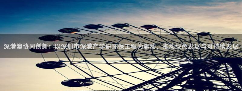 彩名堂官网客户端：深港澳协同创新：以