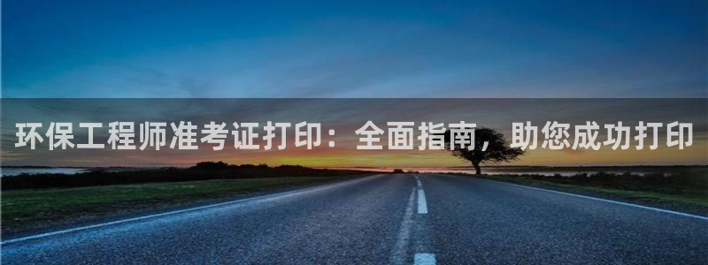 彩名堂拼音怎么拼：环保工程师准考证打