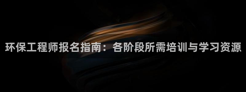 彩名堂怎么选稳定计划：环保工程师报名
