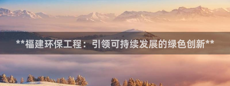 彩名堂计划官方下载网址：**福建环保