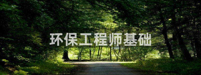 彩名堂免费计划官网购彩计划：环保工程