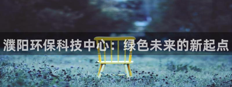 彩名堂免费计划官网5.0.0：濮阳环