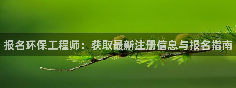 彩名堂下载官网：报名环保工程师：获取