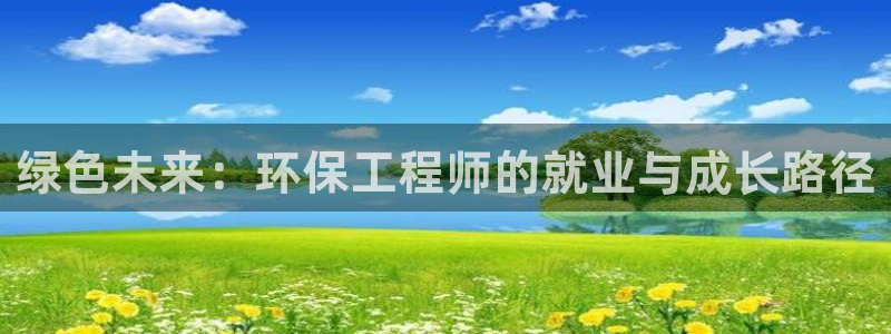 最新彩名堂计划：绿色未来：环保工程师