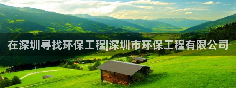 最新彩名堂计划：在深圳寻找环保工程|