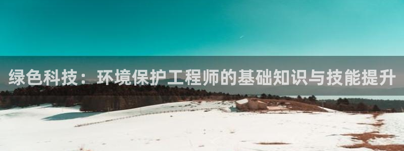 彩名堂使用方法：绿色科技：环境保护工