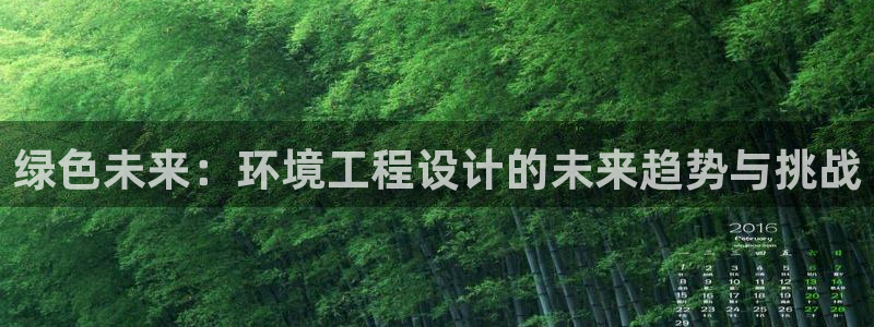 彩名堂是什么：绿色未来：环境工程设计