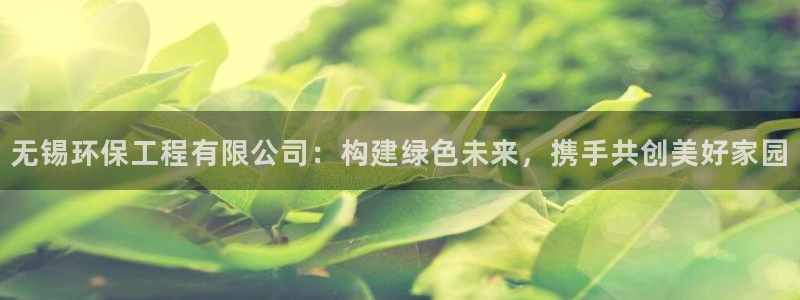 彩名堂客户端官网：无锡环保工程有限公
