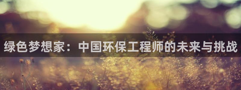 彩名堂合作655560：绿色梦想家：